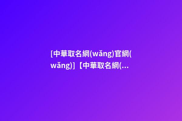 [中華取名網(wǎng)官網(wǎng)]【中華取名網(wǎng)】與江海XXX燈飾廠簽約-第1張-公司起名-玄機派